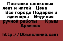 Поставка шелковых лент и нитей › Цена ­ 100 - Все города Подарки и сувениры » Изделия ручной работы   . Крым,Армянск